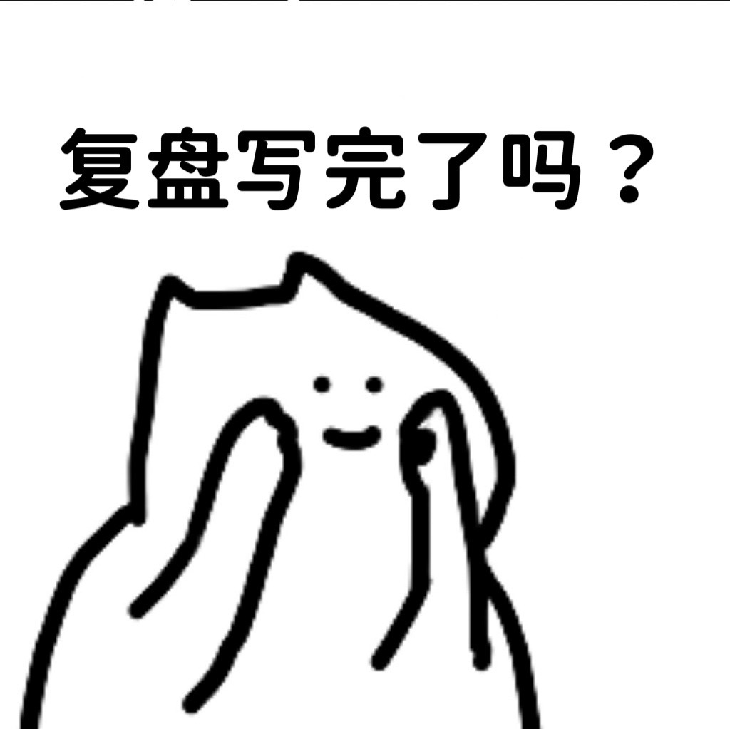 复盘写完了吗？