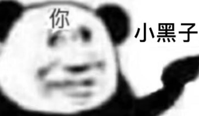 熊猫头指人表情包