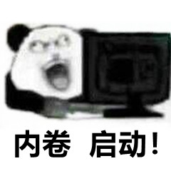 内卷启动