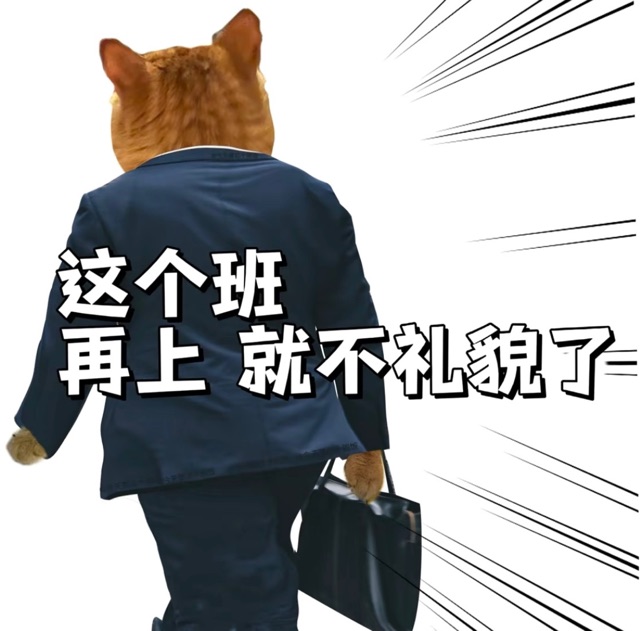 再上班就不礼貌了