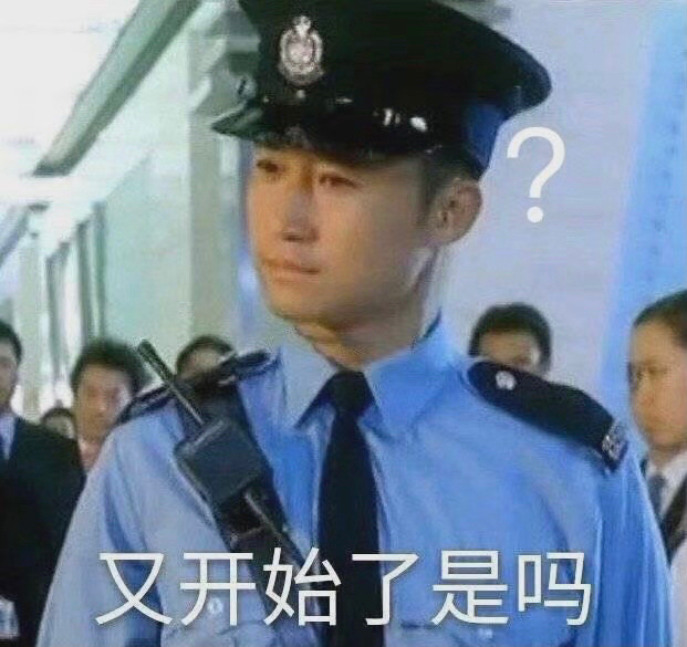 又开始了是吗