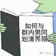 如何与群内男同划清界限