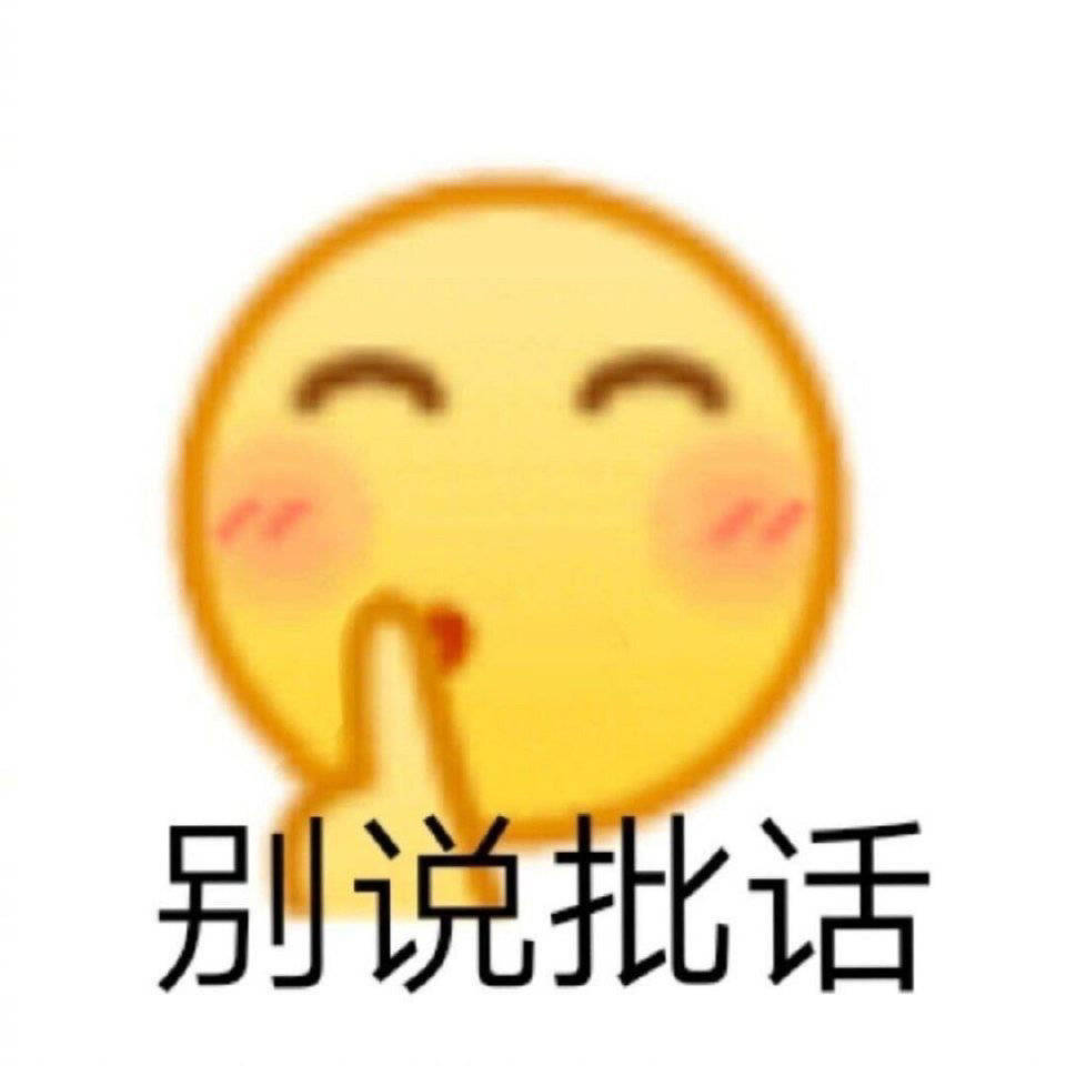 别说批话