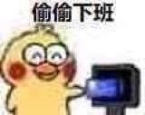 下班的喜悦