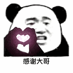 熊猫头比心感谢大哥