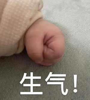 生气的拳头
