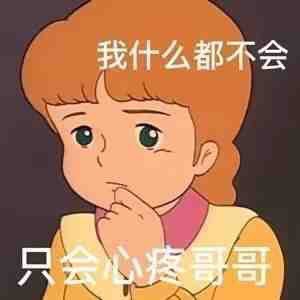 心疼哥哥