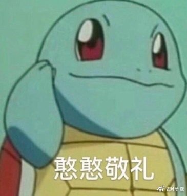 憨憨敬礼