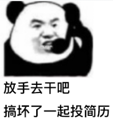 放手去干，大不了一起投简历