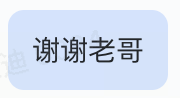 谢谢老哥