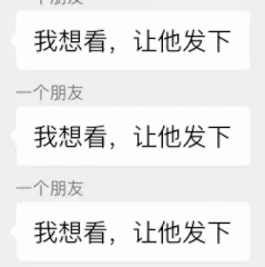 我想看，让他发下