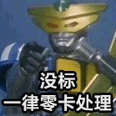零卡处理