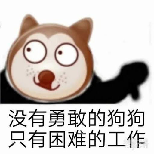 勇敢的狗狗与困难的工作