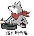 狗狗补胎