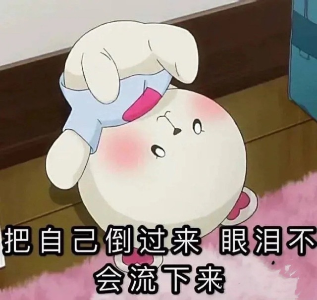 倒过来就不会流泪
