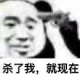 杀了我，就现在