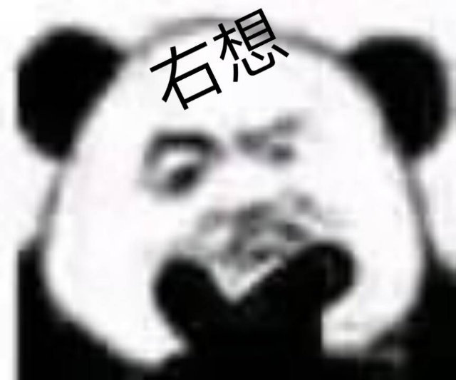 熊猫头右想表情包