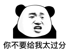 你不要太过分