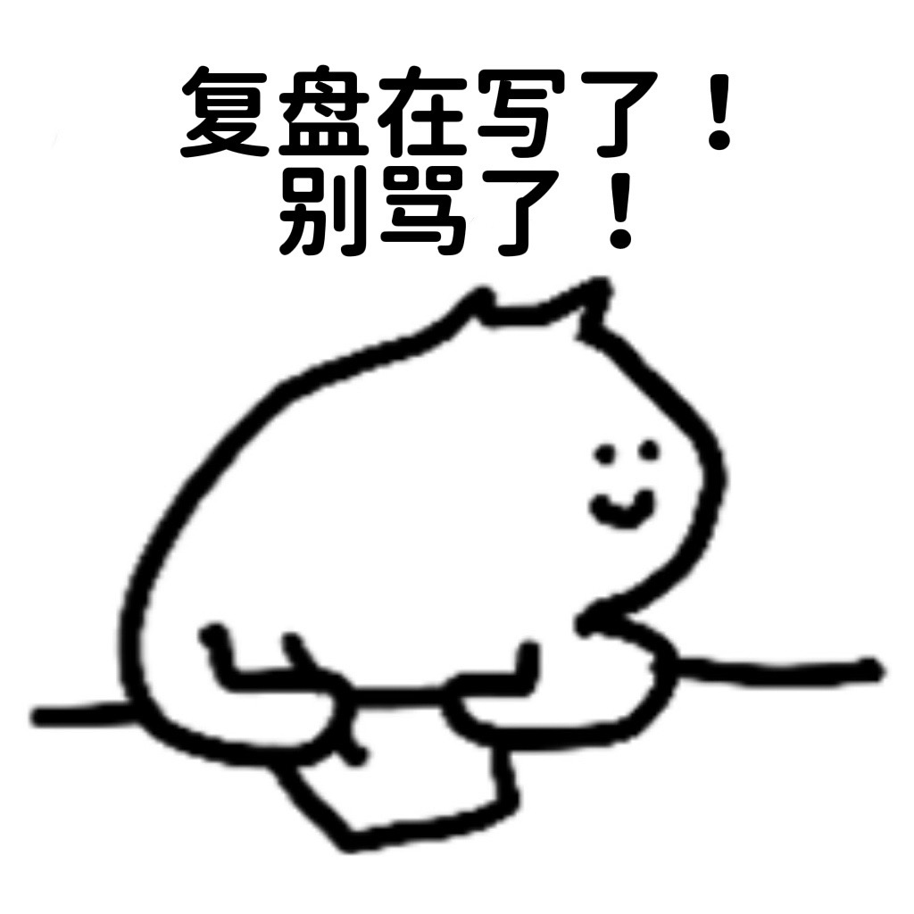 复盘在写了，别骂了