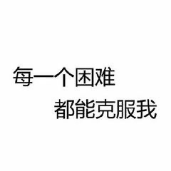 困难都能克服我
