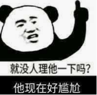 尴尬的熊猫头