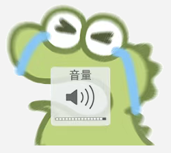 悲伤的青蛙音量调节