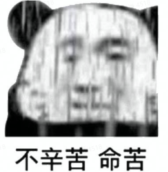 熊猫头流泪 - 不辛苦命苦