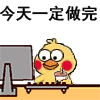 今天一定做完