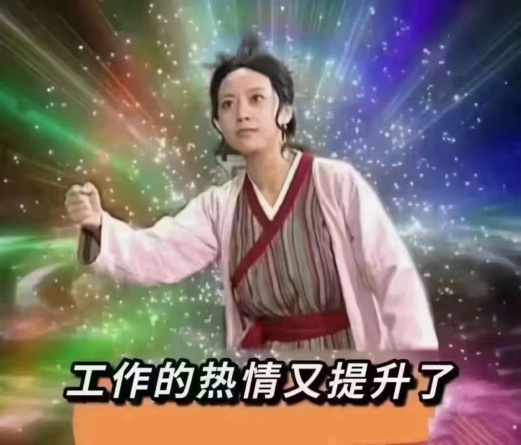 工作热情提升