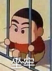 蜡笔小新坐牢