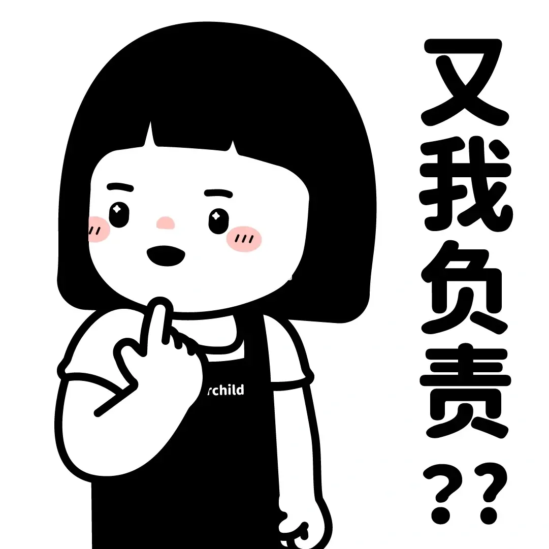 又我负责？？？