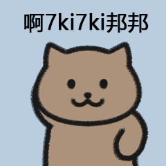 可爱猫咪打招呼