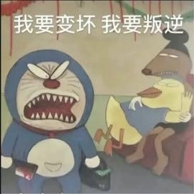 我要变坏 我要叛逆