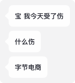 字节电商的伤害
