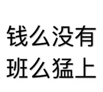 钱么没有，班么猛上