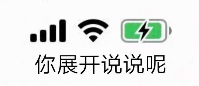 信号满格，展开说说