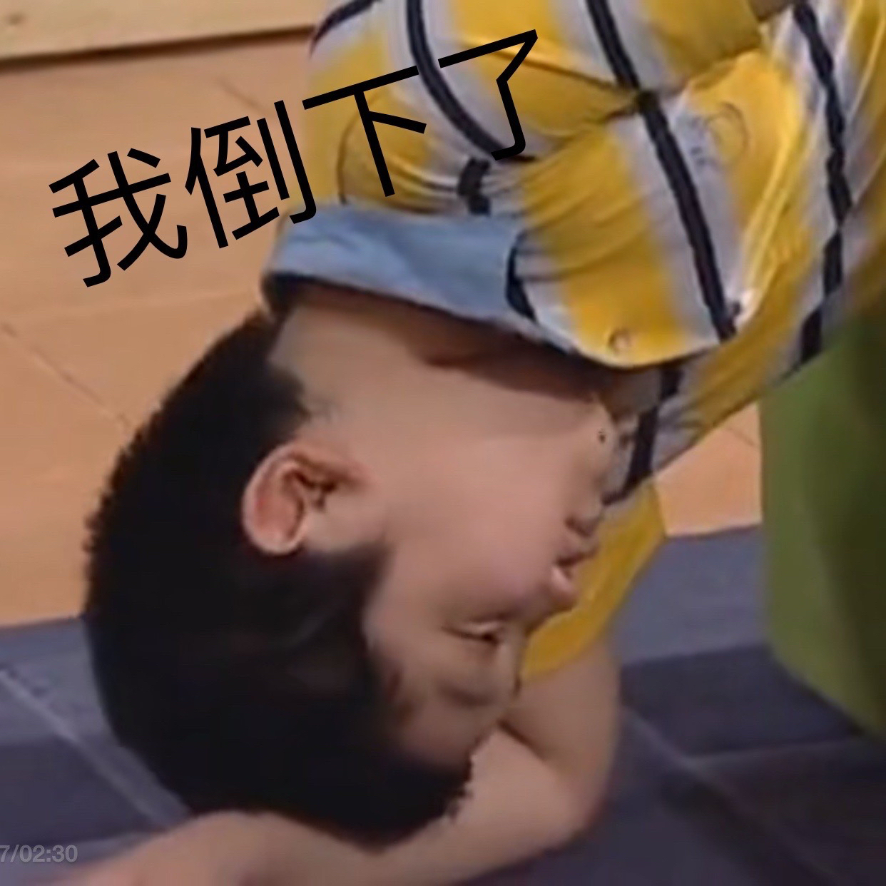 我倒下了