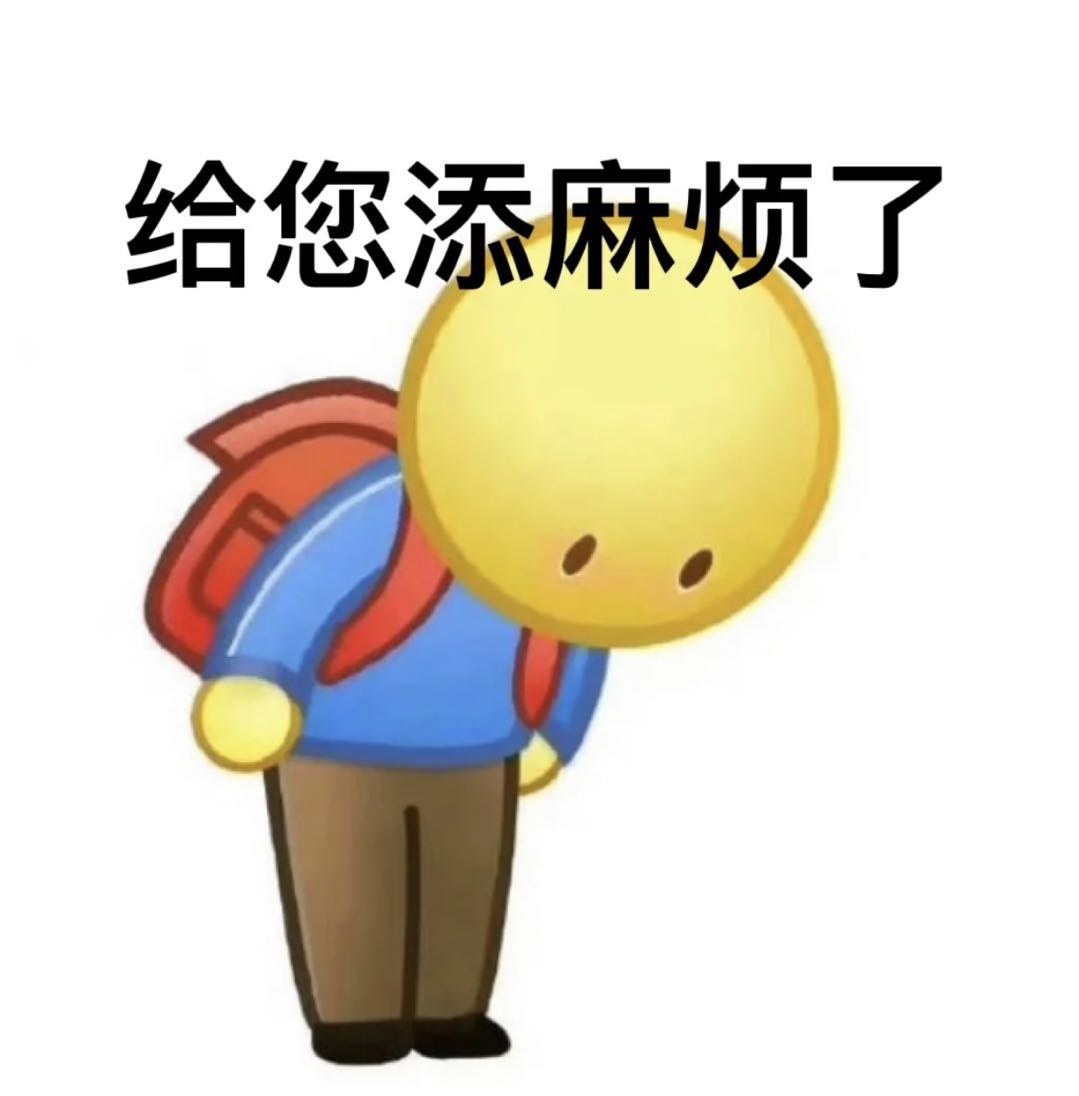 给您添麻烦了