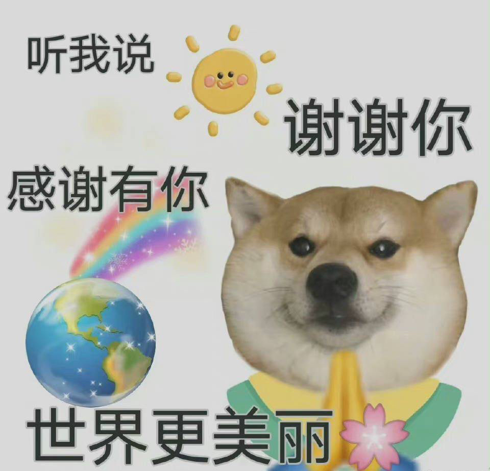 感谢有你，世界更美丽