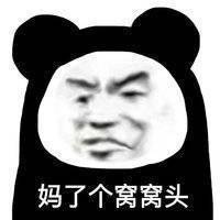 熊猫头表情包：妈了个窝窝头