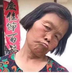 嫌弃脸