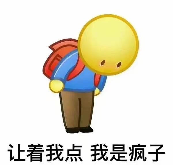 让着我点，我是疯子