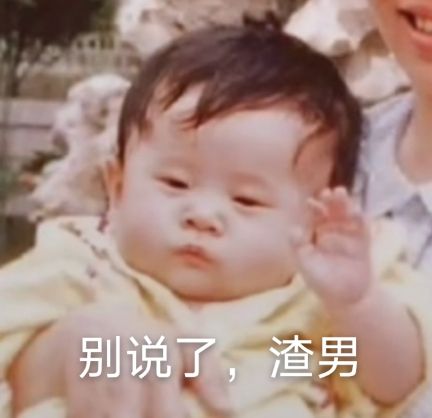 别说了，渣男