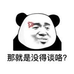 熊猫头表情包：那就是没得谈咯？