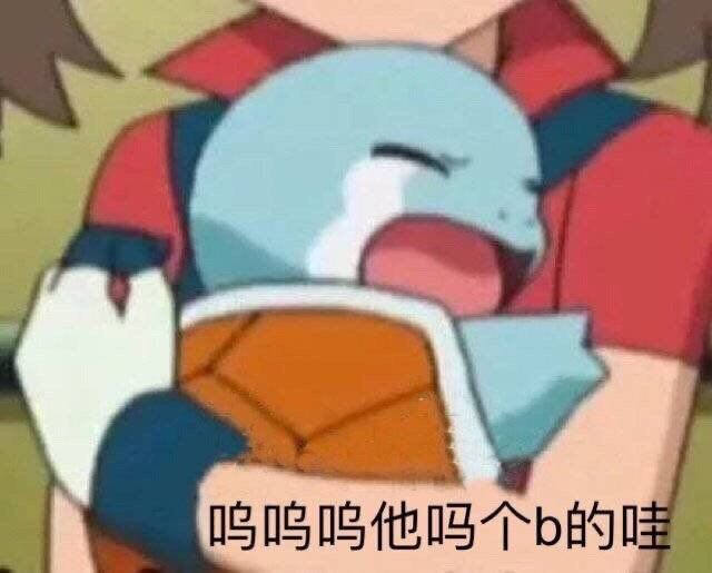 抱着哭泣的杰尼龟
