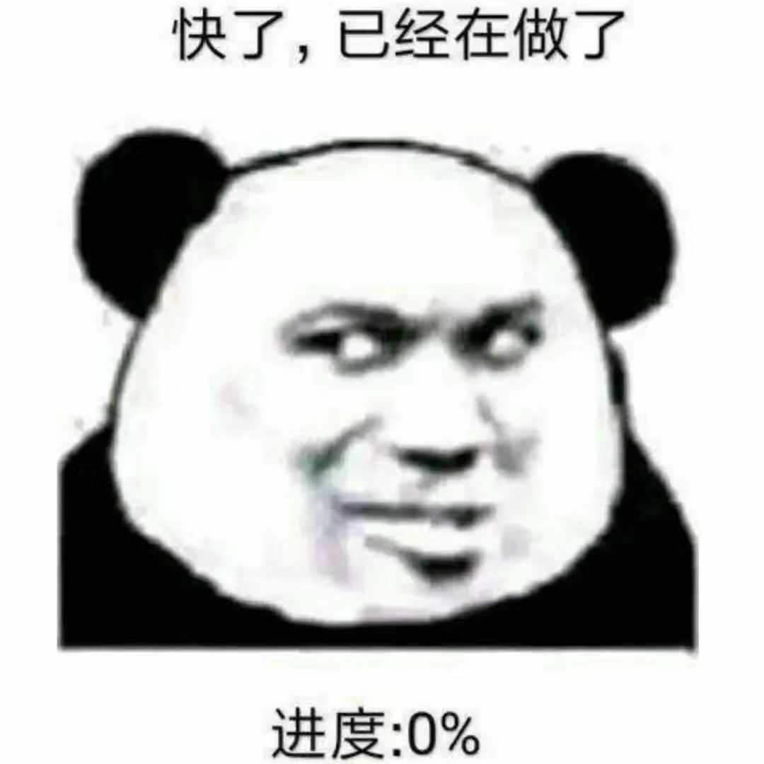 进度0%的熊猫头