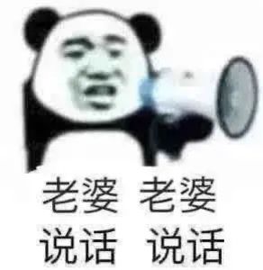 老婆说话