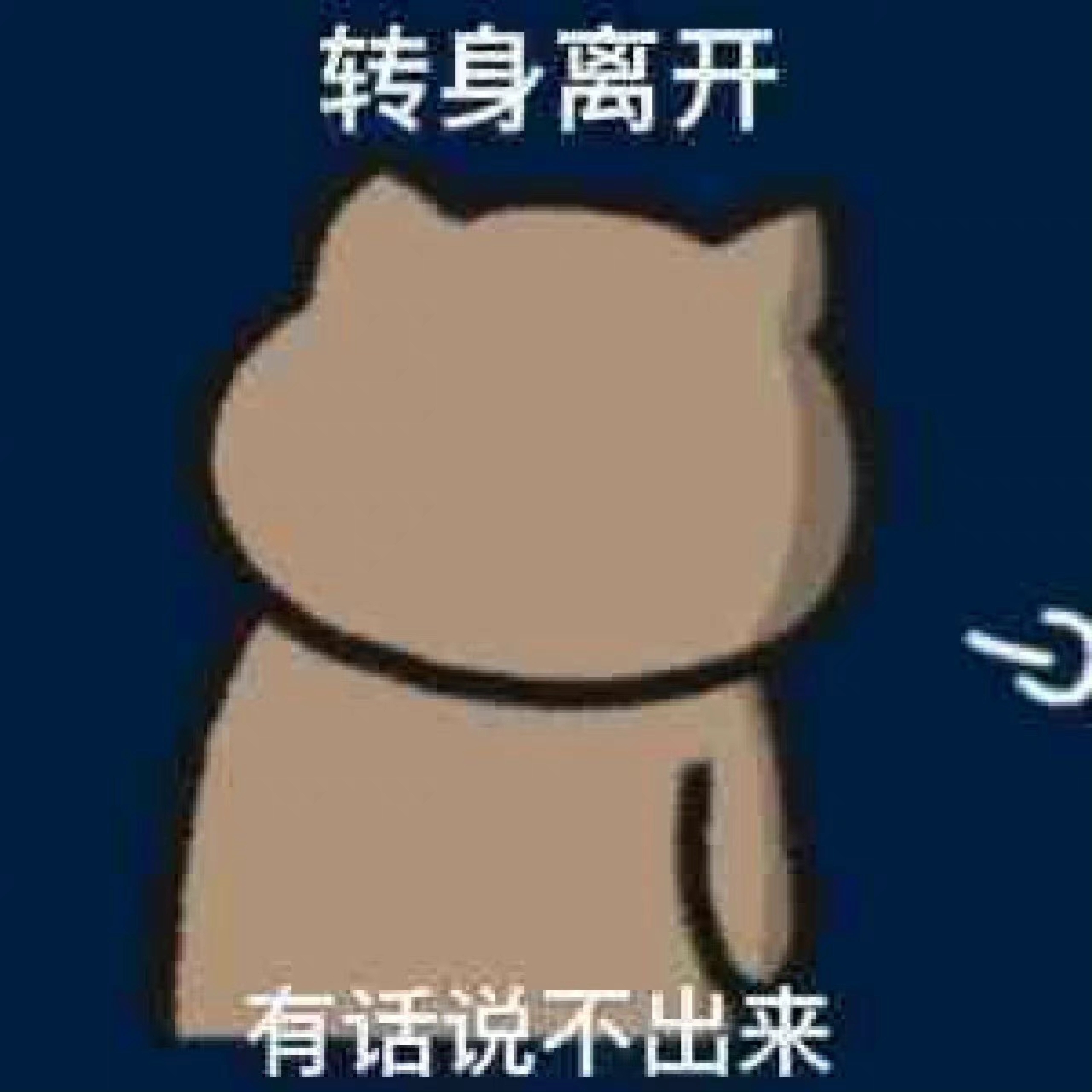 转身离开，有话说不出来