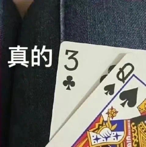 真的？梅花3和黑桃Q