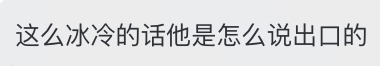 冰冷的话语